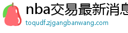 nba交易最新消息